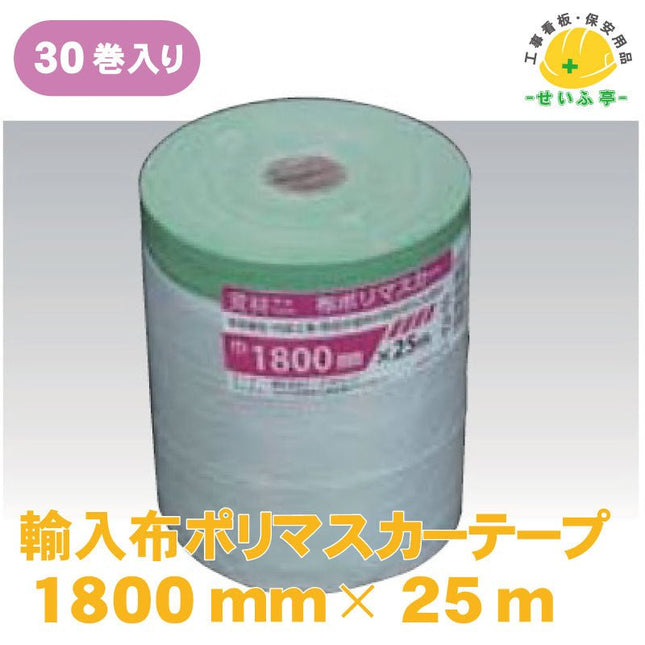 輸入布ポリマスカーテープ 30巻 1800mm×25ｍ安全用品ドットコム│保安用品 工事看板 工事現場関連商品の通販サイト