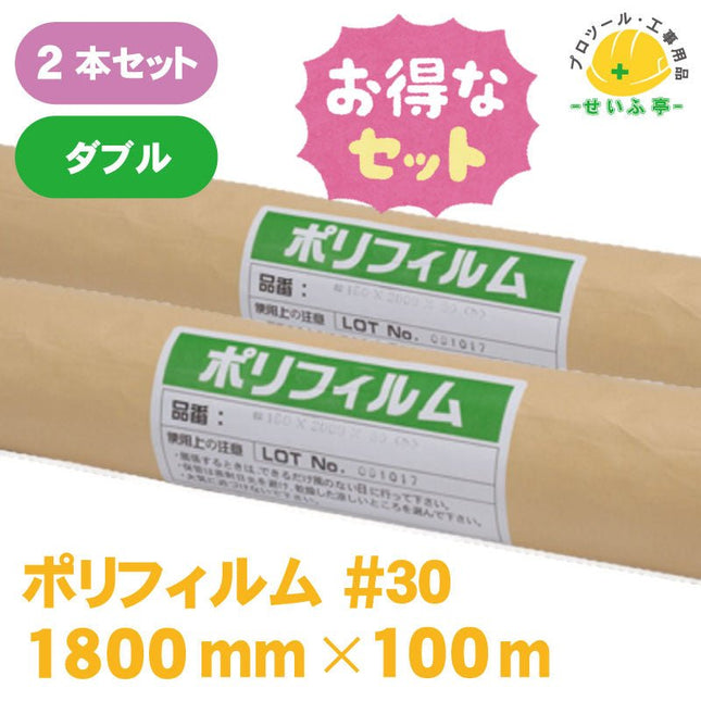 ポリフィルム #30　2本セット　ダブル（２つ折）≪r0000566≫ - 安全用品ドットコム│保安用品 工事看板 工事現場関連商品の通販サイト