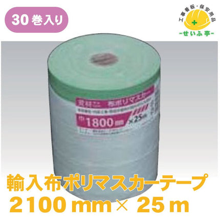 輸入布ポリマスカーテープ 30巻 2100mm×25ｍ安全用品ドットコム│保安用品 工事看板 工事現場関連商品の通販サイト
