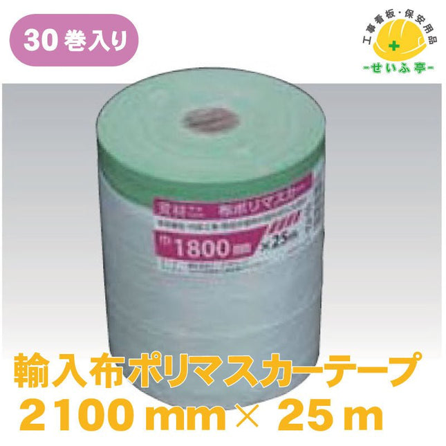 輸入布ポリマスカーテープ 30巻 2100mm×25ｍ安全用品ドットコム│保安用品 工事看板 工事現場関連商品の通販サイト