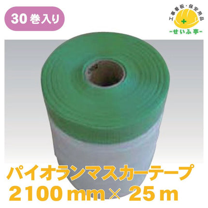 パイオランマスカーテープ 30巻 2100mm×25ｍ安全用品ドットコム│保安用品 工事看板 工事現場関連商品の通販サイト
