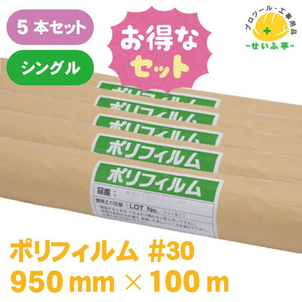 ポリフィルム #30　5本セット　≪r0000363≫ - 安全用品ドットコム│保安用品 工事看板 工事現場関連商品の通販サイト