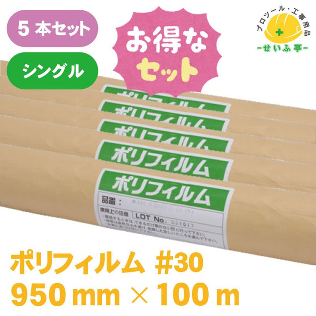 ポリフィルム #30　5本セット　≪r0000363≫ - 安全用品ドットコム│保安用品 工事看板 工事現場関連商品の通販サイト