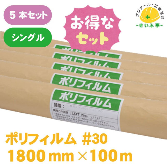 ポリフィルム #30　5本セット　≪r000565≫ - 安全用品ドットコム│保安用品 工事看板 工事現場関連商品の通販サイト