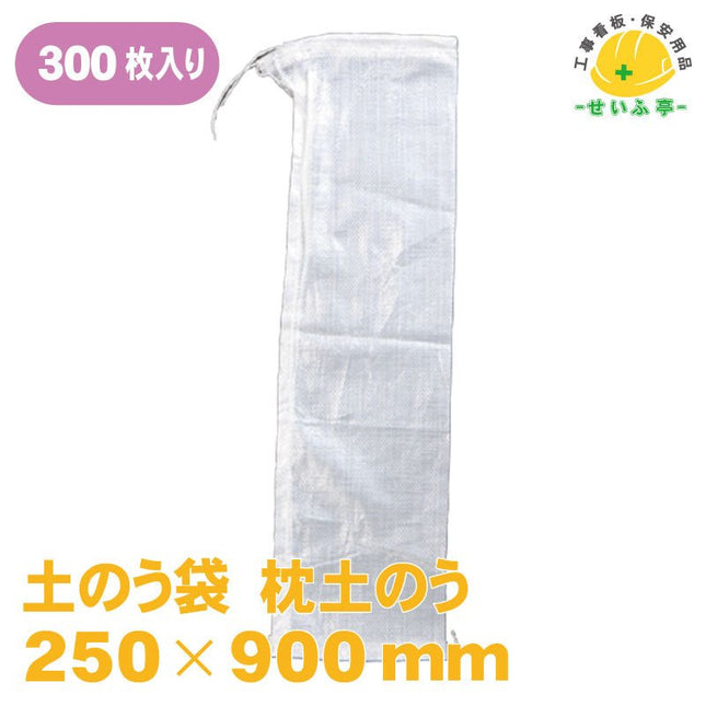 土のう袋 枕土のう 300枚 250mm×900ｍｍ安全用品ドットコム│保安用品 工事看板 工事現場関連商品の通販サイト