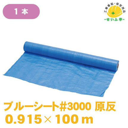 ブルーシート#3000 原反 1枚 0.915m×100m安全用品ドットコム│保安用品 工事看板 工事現場関連商品の通販サイト