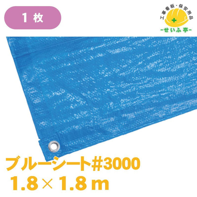 ブルーシート#3000 1枚 1.8m×1.8m安全用品ドットコム│保安用品 工事看板 工事現場関連商品の通販サイト