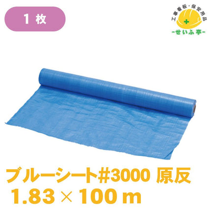 ブルーシート#3000 原反 1枚 1.83m×100m安全用品ドットコム│保安用品 工事看板 工事現場関連商品の通販サイト