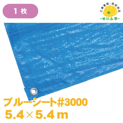 ブルーシート#3000 1枚 5.4m×5.4m安全用品ドットコム│保安用品 工事看板 工事現場関連商品の通販サイト