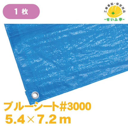 ブルーシート#3000 1枚 5.4m×7.2m安全用品ドットコム│保安用品 工事看板 工事現場関連商品の通販サイト
