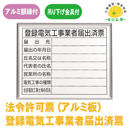 登録電気工事業者届出済票  1枚 302-11A400mm×500mm302-11A安全用品ドットコム│保安用品 工事看板 工事現場関連商品の通販サイト