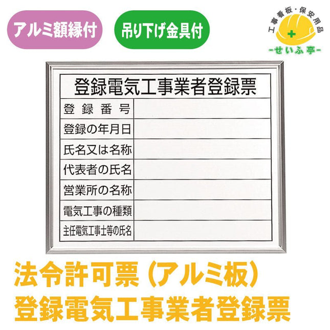 登録電気工事業者登録票  1枚 302-12A400mm×500mm302-12A安全用品ドットコム│保安用品 工事看板 工事現場関連商品の通販サイト