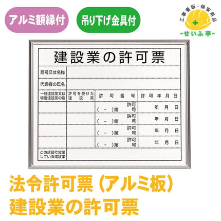法令標識 建設業の許可票  1枚 302-13B400mm×500mm302-13B安全用品ドットコム│保安用品 工事看板 工事現場関連商品の通販サイト