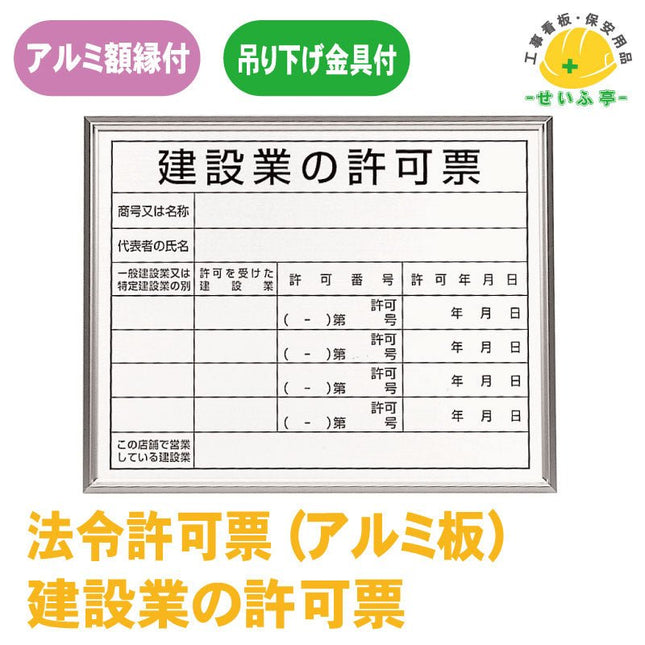 法令標識 建設業の許可票  1枚 302-13B400mm×500mm302-13B安全用品ドットコム│保安用品 工事看板 工事現場関連商品の通販サイト