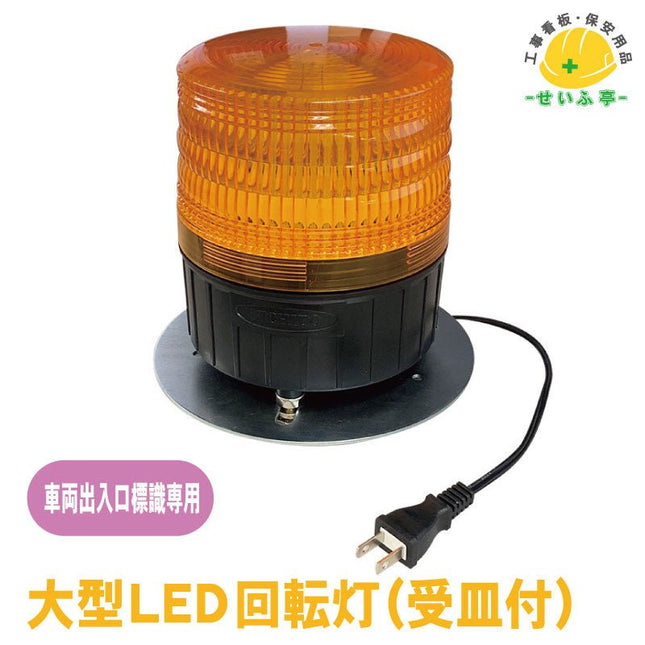 大型ＬＥＤ回転灯 電源電圧ＡＣ１００Ｖ用 1組 305-651 回転灯ｻｲｽﾞ：201mm×152mmφ305-651 安全用品ドットコム│保安用品 工事看板 工事現場関連商品の通販サイト
