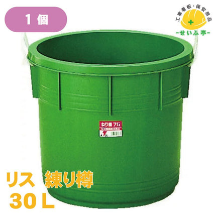 リス 練り樽 1個 30L安全用品ドットコム│保安用品 工事看板 工事現場関連商品の通販サイト