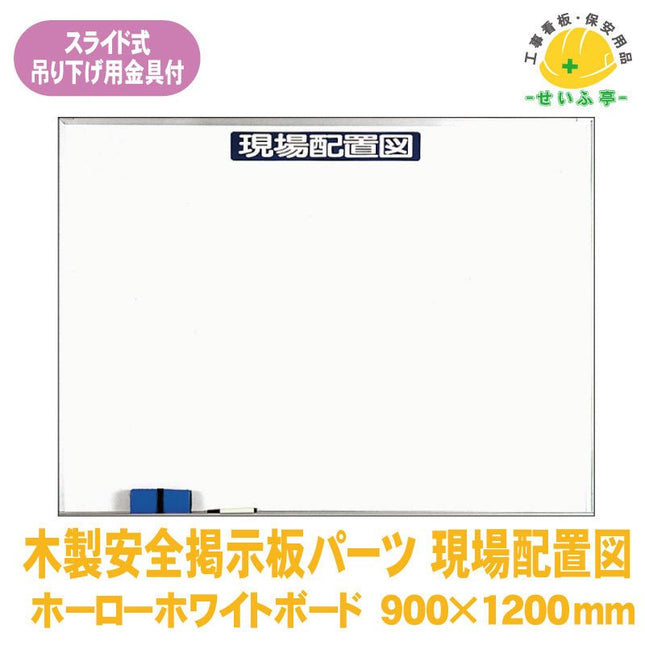 木製安全掲示板パーツ 現場配置図  1枚 313-17 900mm×1200mm313-17 安全用品ドットコム│保安用品 工事看板 工事現場関連商品の通販サイト