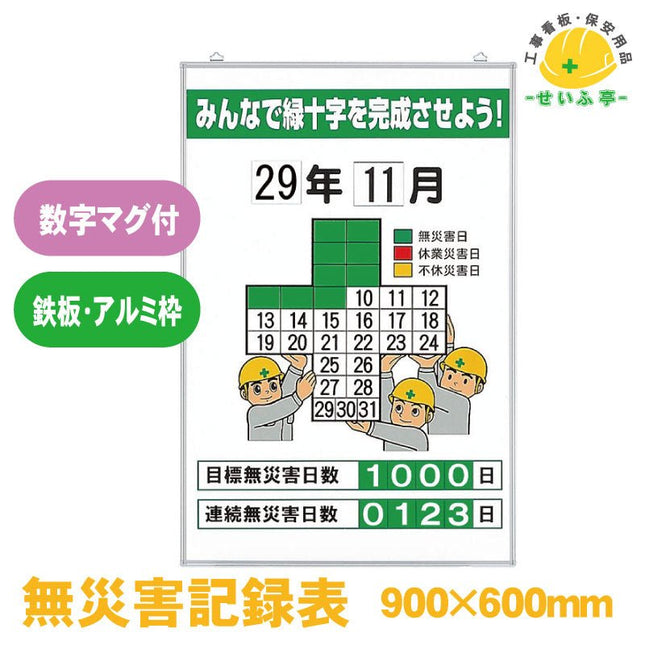 無災害記録表 みんなで緑十字を完成させよう！時間･月日数字板ﾏｸﾞﾈｯﾄ･ｶﾗｰﾏｸﾞﾈｯﾄ付 1組 315-05A900mm×600mm315-05A安全用品ドットコム│保安用品 工事看板 工事現場関連商品の通販サイト