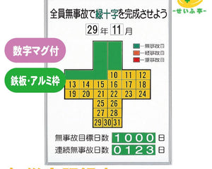 無災害記録表 全員無事故で緑十字を完成させよう 時間･月日数字板ﾏｸﾞﾈｯﾄ･ｶﾗｰﾏｸﾞﾈｯﾄ付 1組 315-10600mm×450mm315-10安全用品ドットコム│保安用品 工事看板 工事現場関連商品の通販サイト