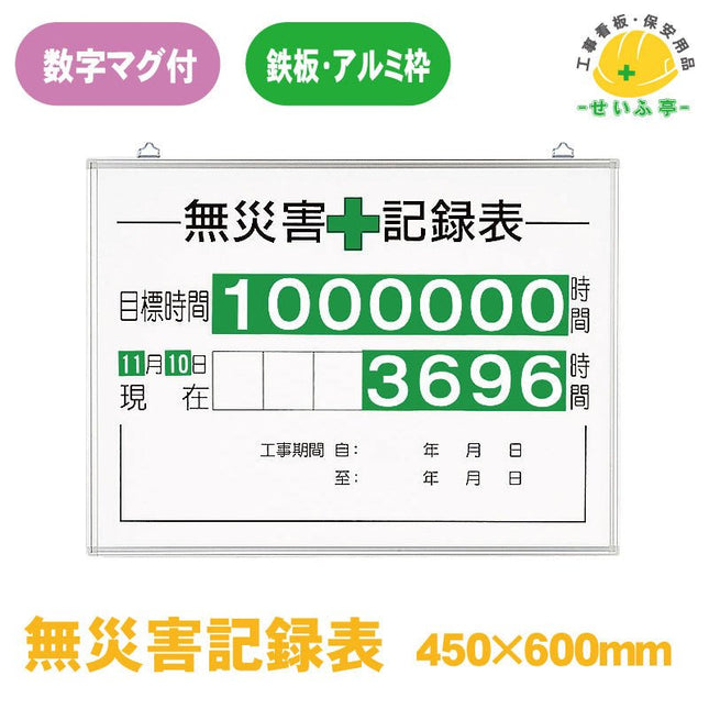 無災害記録表 時間･月日数字板ﾏｸﾞﾈｯﾄ付 1組 315-15A 450mm×600mm315-15A 安全用品ドットコム│保安用品 工事看板 工事現場関連商品の通販サイト