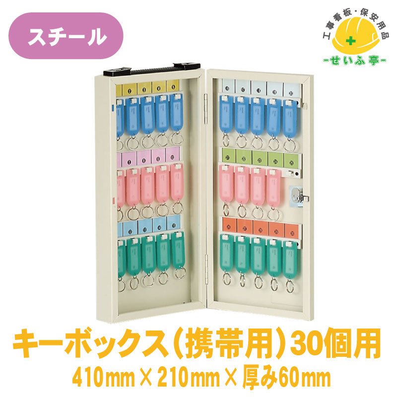 キーボックス(携帯用)３０個用 1個 317-56A410mm×210mm60mm厚317-56A«r0000405»