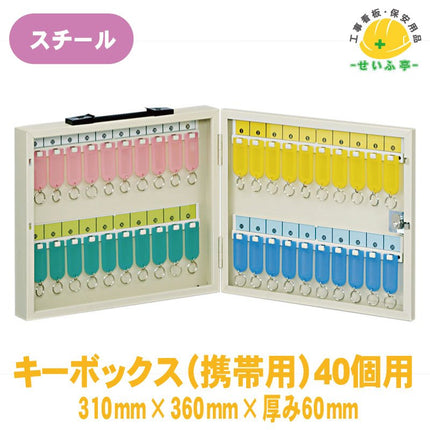 キーボックス(携帯用)４０個用 1個 317-57A 310mm×360mm60mm厚317-57A 安全用品ドットコム│保安用品 工事看板 工事現場関連商品の通販サイト