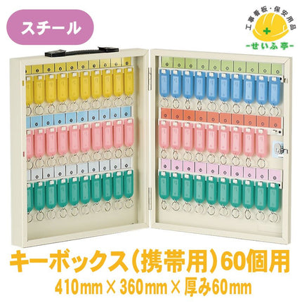キーボックス(携帯用)６０個用 1個 317-58A 410mm×360mm60mm厚317-58A 安全用品ドットコム│保安用品 工事看板 工事現場関連商品の通販サイト