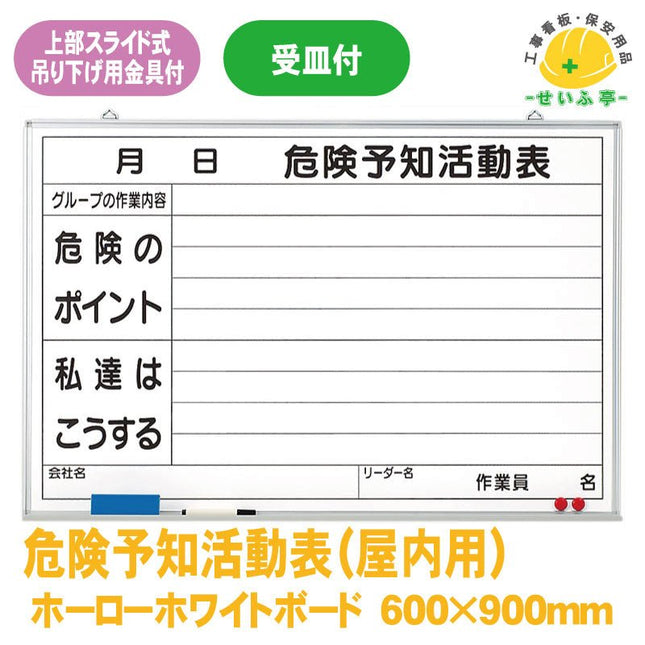 危険予知活動表黒板（大）ホワイトボード(屋内用) 1枚 320-03 600mm×900mm320-03 安全用品ドットコム│保安用品 工事看板 工事現場関連商品の通販サイト