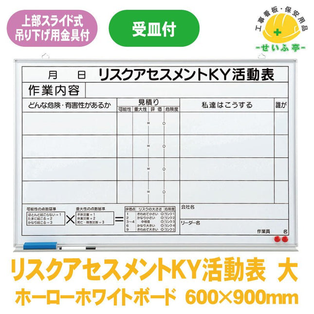 リスクアセスメントＫＹ活動表 大 1枚 320-50 600mm×900mm320-50 安全用品ドットコム│保安用品 工事看板 工事現場関連商品の通販サイト