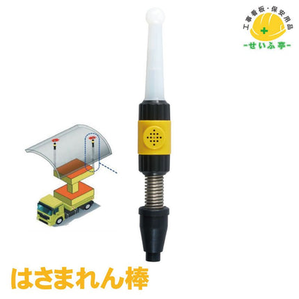 はさまれん棒 1個 326-7053Φ×395mmH326-70安全用品ドットコム│保安用品 工事看板 工事現場関連商品の通販サイト
