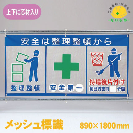 メッシュ標識（ピクト３連）安全は整理整頓から 1枚 343-30 890ｍｍ×1800mm343-30 安全用品ドットコム│保安用品 工事看板 工事現場関連商品の通販サイト