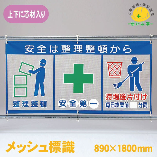 メッシュ標識（ピクト３連）安全は整理整頓から 1枚 343-30 890ｍｍ×1800mm343-30 安全用品ドットコム│保安用品 工事看板 工事現場関連商品の通販サイト