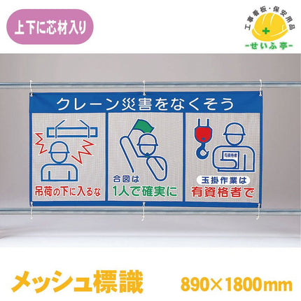 メッシュ標識（ピクト３連）クレーン災害をなくそう 1枚 343-31A890ｍｍ×1800mm343-31A安全用品ドットコム│保安用品 工事看板 工事現場関連商品の通販サイト