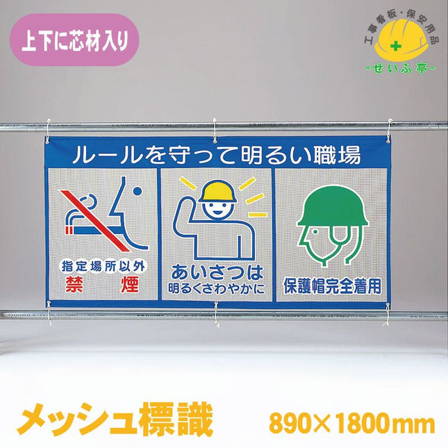 メッシュ標識（ピクト３連）ルールを守って明るい職場 1枚 343-32 890ｍｍ×1800mm343-32 安全用品ドットコム│保安用品 工事看板 工事現場関連商品の通販サイト