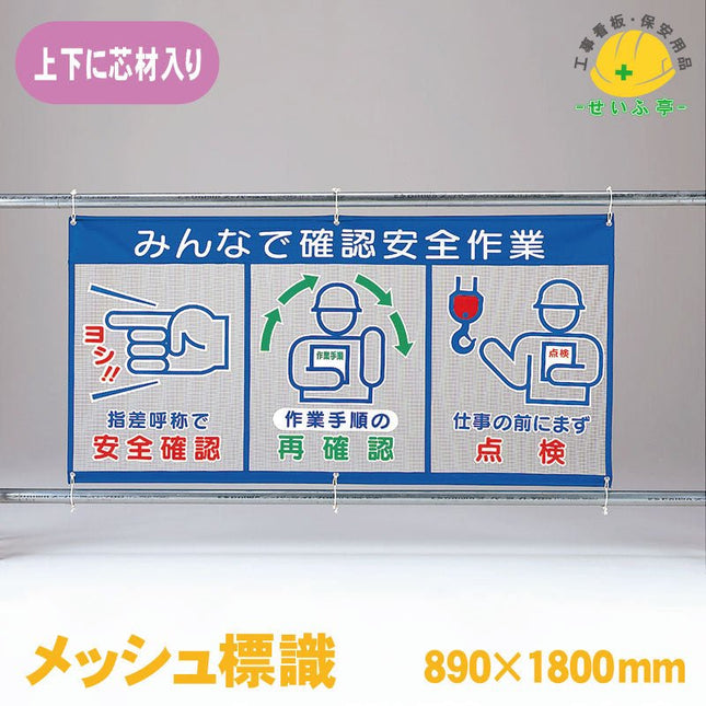 メッシュ標識（ピクト３連）みんなで確認安全作業 1枚 343-33 890ｍｍ×1800mm343-33 安全用品ドットコム│保安用品 工事看板 工事現場関連商品の通販サイト