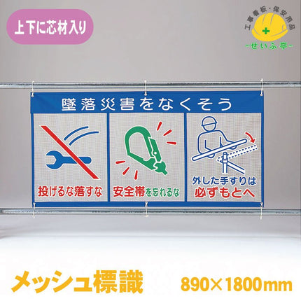 メッシュ標識（ピクト３連）墜落災害をなくそう 1枚 343-34890ｍｍ×1800mm343-34安全用品ドットコム│保安用品 工事看板 工事現場関連商品の通販サイト