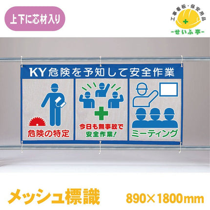 メッシュ標識（ピクト３連）ＫＹ危険を予知して安全作業 1枚 343-35 890ｍｍ×1800mm343-35 安全用品ドットコム│保安用品 工事看板 工事現場関連商品の通販サイト