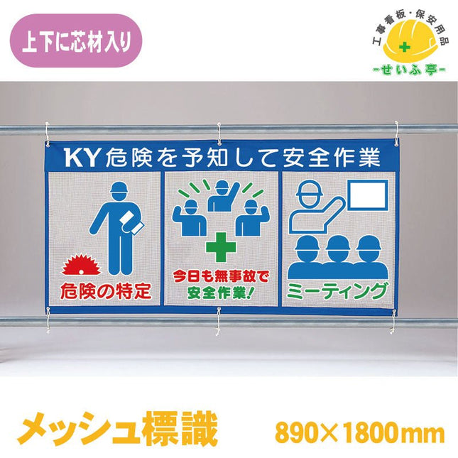 メッシュ標識（ピクト３連）ＫＹ危険を予知して安全作業 1枚 343-35 890ｍｍ×1800mm343-35 安全用品ドットコム│保安用品 工事看板 工事現場関連商品の通販サイト