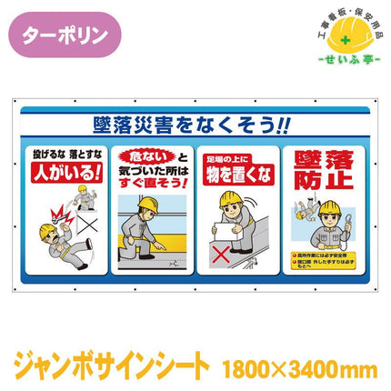 ジャンボサインシート墜落災害をなくそう！！ 1枚 343-80 1800mm×3400mm343-80 安全用品ドットコム│保安用品 工事看板 工事現場関連商品の通販サイト