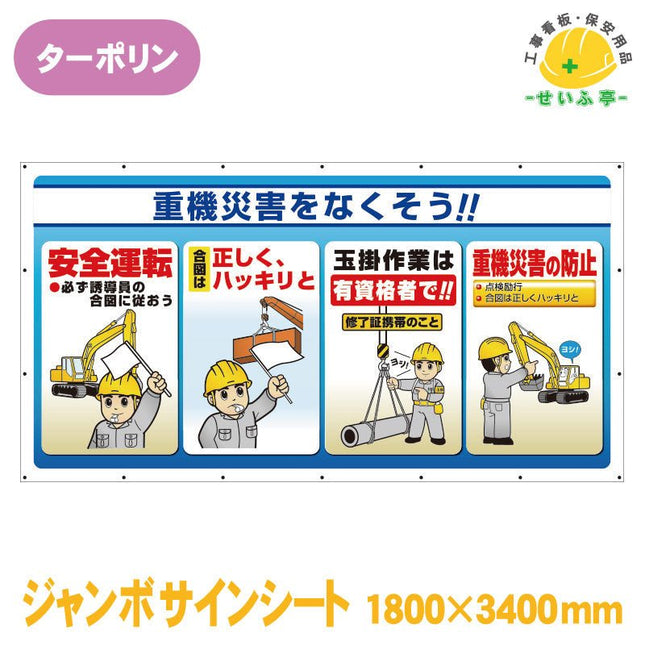 ジャンボサインシート重機災害をなくそう！！ 1枚 343-81 1800mm×3400mm343-81 安全用品ドットコム│保安用品 工事看板 工事現場関連商品の通販サイト
