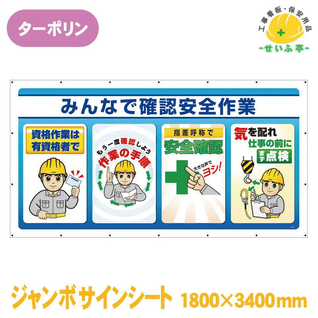 ジャンボサインシートみんなで確認安全作業 1枚 343-82 1800mm×3400mm343-82 安全用品ドットコム│保安用品 工事看板 工事現場関連商品の通販サイト