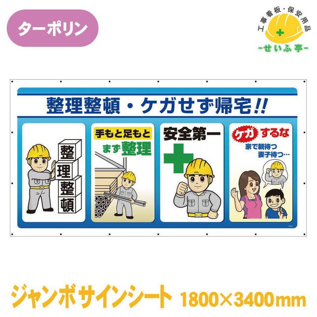 ジャンボサインシート 整理整頓・ケガせず帰宅 1枚 343-83 1800mm×3400mm343-83 安全用品ドットコム│保安用品 工事看板 工事現場関連商品の通販サイト