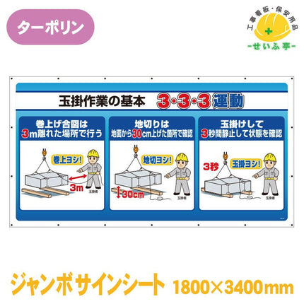 ジャンボサインシート 玉掛作業の基本 ３・３・３運動 1枚 343-84 1800mm×3400mm343-84 安全用品ドットコム│保安用品 工事看板 工事現場関連商品の通販サイト
