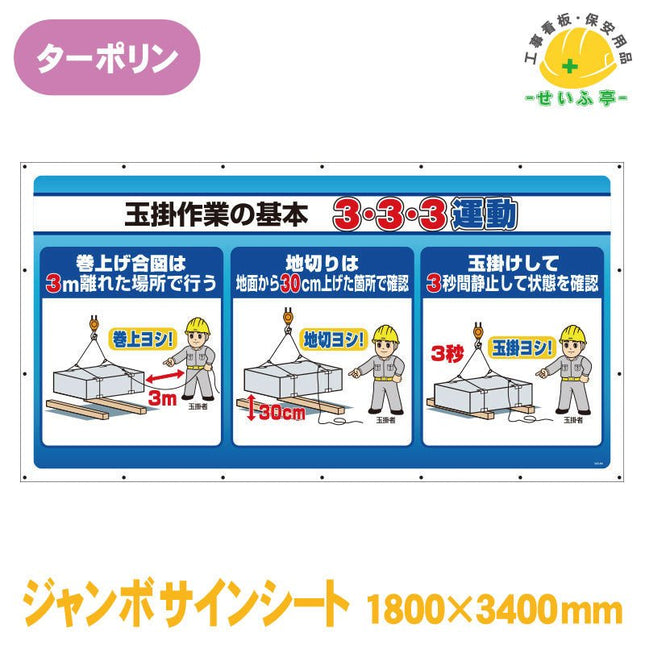 ジャンボサインシート 玉掛作業の基本 ３・３・３運動 1枚 343-84 1800mm×3400mm343-84 安全用品ドットコム│保安用品 工事看板 工事現場関連商品の通販サイト