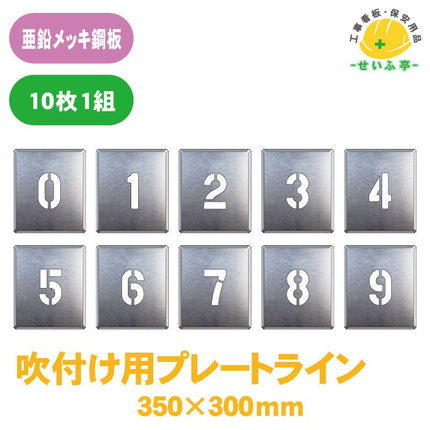 吹付け用プレート ０～９ 10枚1組(各数字1枚) 349-06Aﾌﾟﾚｰﾄｻｲｽﾞ：350mm×300mm349-06A安全用品ドットコム│保安用品 工事看板 工事現場関連商品の通販サイト