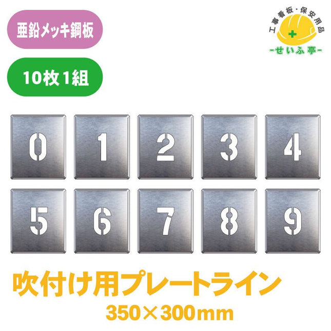 吹付け用プレート ０～９ 10枚1組(各数字1枚) 349-06Aﾌﾟﾚｰﾄｻｲｽﾞ：350mm×300mm349-06A安全用品ドットコム│保安用品 工事看板 工事現場関連商品の通販サイト