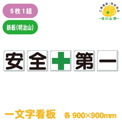 一文字看板 安全＋第一 1組（5枚） 350-03 900mm×900mm(穴8)350-03 安全用品ドットコム│保安用品 工事看板 工事現場関連商品の通販サイト