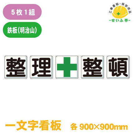 一文字看板 整理＋整頓  1組（5枚） 350-13 900mm×900mm(穴8)350-13 安全用品ドットコム│保安用品 工事看板 工事現場関連商品の通販サイト