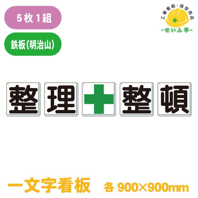 一文字看板 整理＋整頓  1組（5枚） 350-13 900mm×900mm(穴8)350-13 安全用品ドットコム│保安用品 工事看板 工事現場関連商品の通販サイト