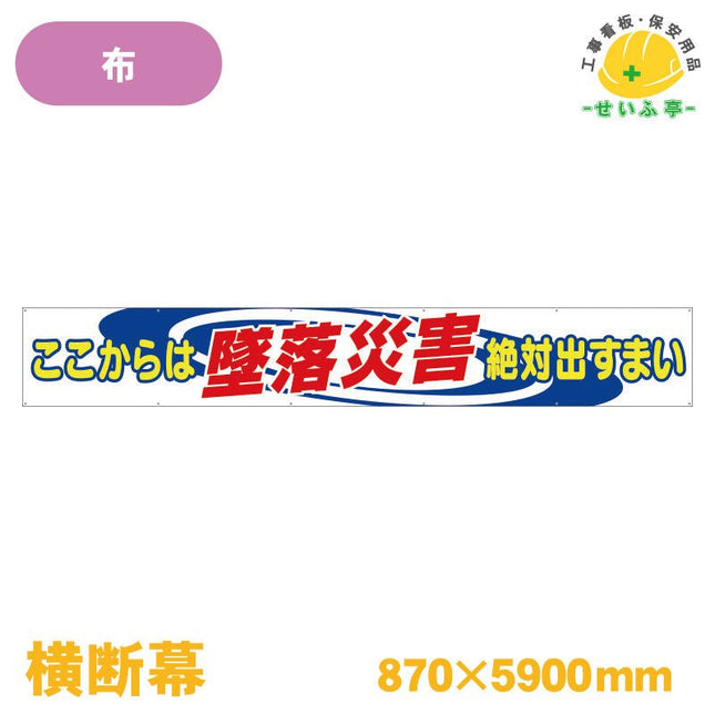 横断幕 ここからは墜落災害絶対出すまい 1枚 352-01A 870mm×5900mm352-01A 安全用品ドットコム│保安用品 工事看板 工事現場関連商品の通販サイト